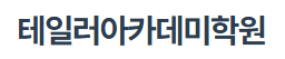 테일러아카데미학원